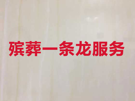 金昌正规殡葬服务公司